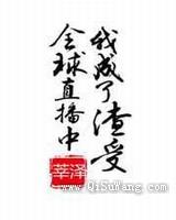 全球直播中我成了渣受小说