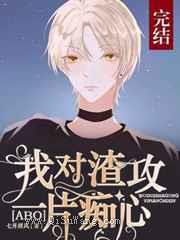 我对先生一片痴心小说