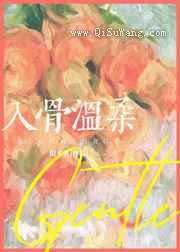 入骨温柔小说