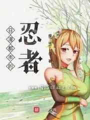 日漫都市的忍者小说