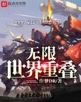 无限世界重叠小说