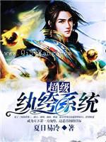 超级纨绔系统小说