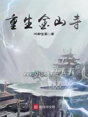 重生金山寺小说