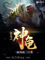 洪荒之神龟小说