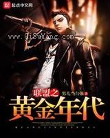 联盟之黄金年代小说