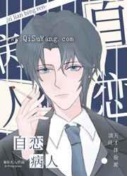 自恋病人小说