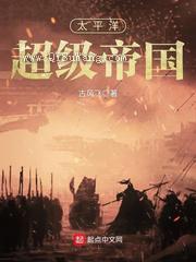 太平洋超级帝国小说