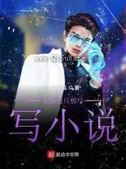 我真的只想写写小说小说