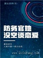防务官她没空谈恋爱小说