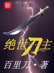 绝世刀主小说