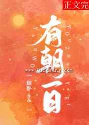 有朝一日小说