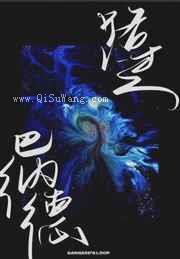 路过巴纳德小说