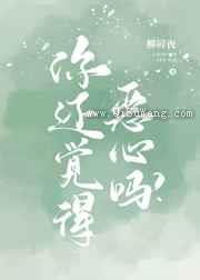 你还觉得恶心吗小说