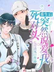 重生后死对头突然说爱我小说