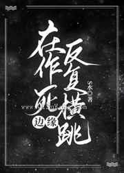 在作死边缘反复横跳小说