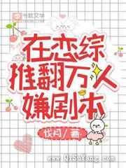在恋综推翻万人嫌剧本小说
