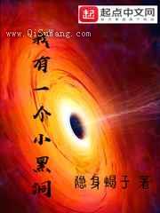 我有一个小黑洞小说