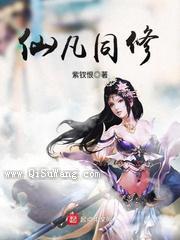仙凡同修小说