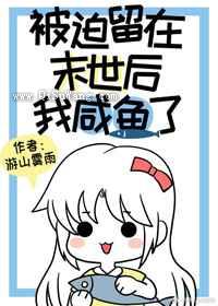 被迫留在末世后我咸鱼了小说