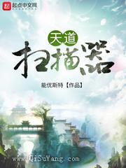 天道扫描器小说