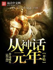 从神话元年开始小说