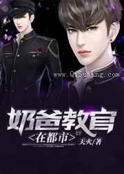 奶爸教官在都市小说