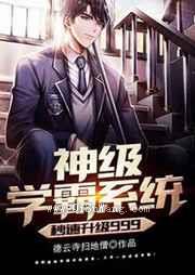 神级学霸系统秒速升级999小说