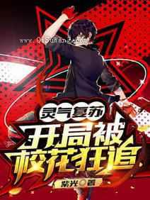 灵气复苏：开局被校花狂追小说