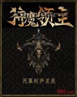 狩魔领主小说