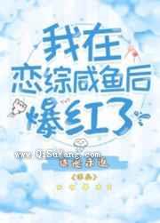 我在恋综咸鱼后爆红了小说