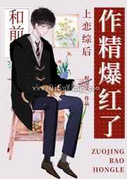 小作精和前任上恋综后爆红小说