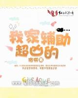我家辅助超凶的！小说