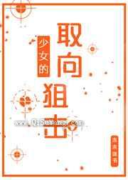 少女的取向狙击小说