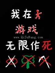我在逃生游戏里无限作死小说