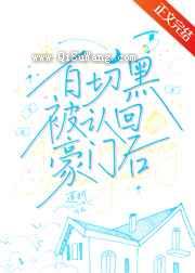 白切黑被认回豪门后小说