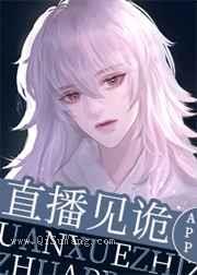 直播见诡APP小说