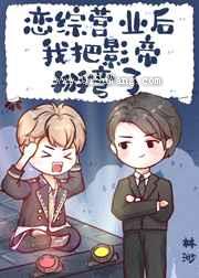 恋综营业后我把影帝掰弯了小说