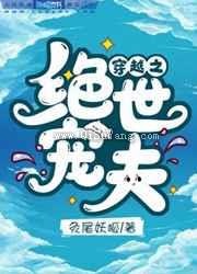 穿越之绝世宠夫小说