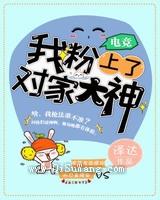 我粉上了对家大神小说