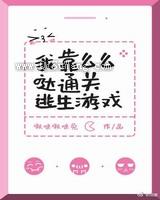 我靠么么哒通关逃生游戏小说
