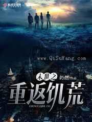 末世之重返饥荒小说