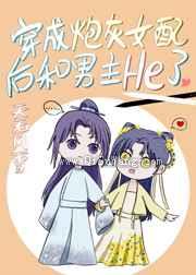 穿成炮灰女配后和男主HE了小说