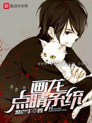 画龙点睛系统小说
