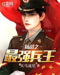抗战之最强兵王小说