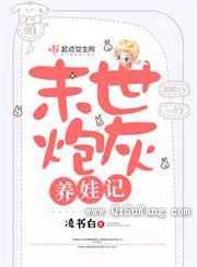 末世炮灰养娃记小说