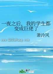 一夜之后,我的学生都变成巨佬了小说