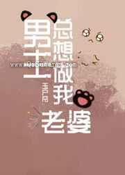 男主总想做我老婆小说