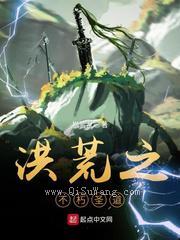 洪荒之不朽圣道小说