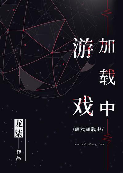 游戏加载中小说