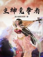 主神竞争者小说